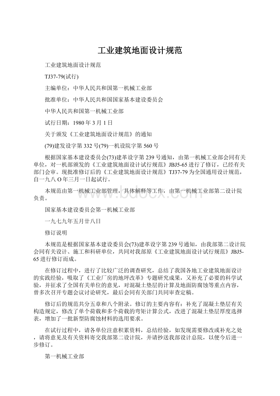 工业建筑地面设计规范Word文档格式.docx_第1页