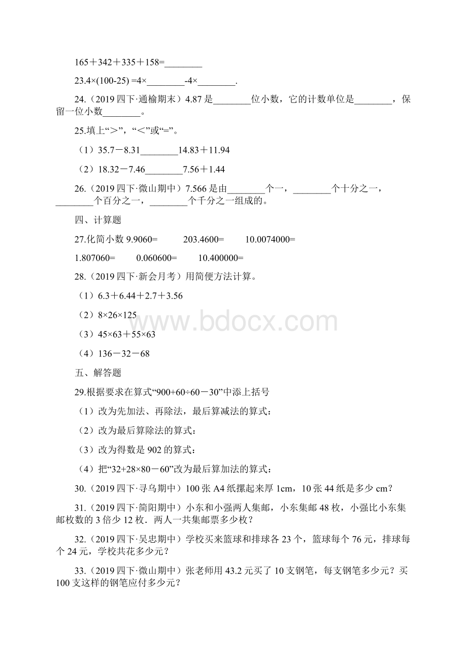 最新人教版四年级下册数学《期中检测卷》及答案解析Word文件下载.docx_第3页