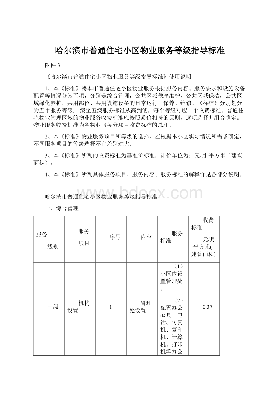 哈尔滨市普通住宅小区物业服务等级指导标准.docx_第1页