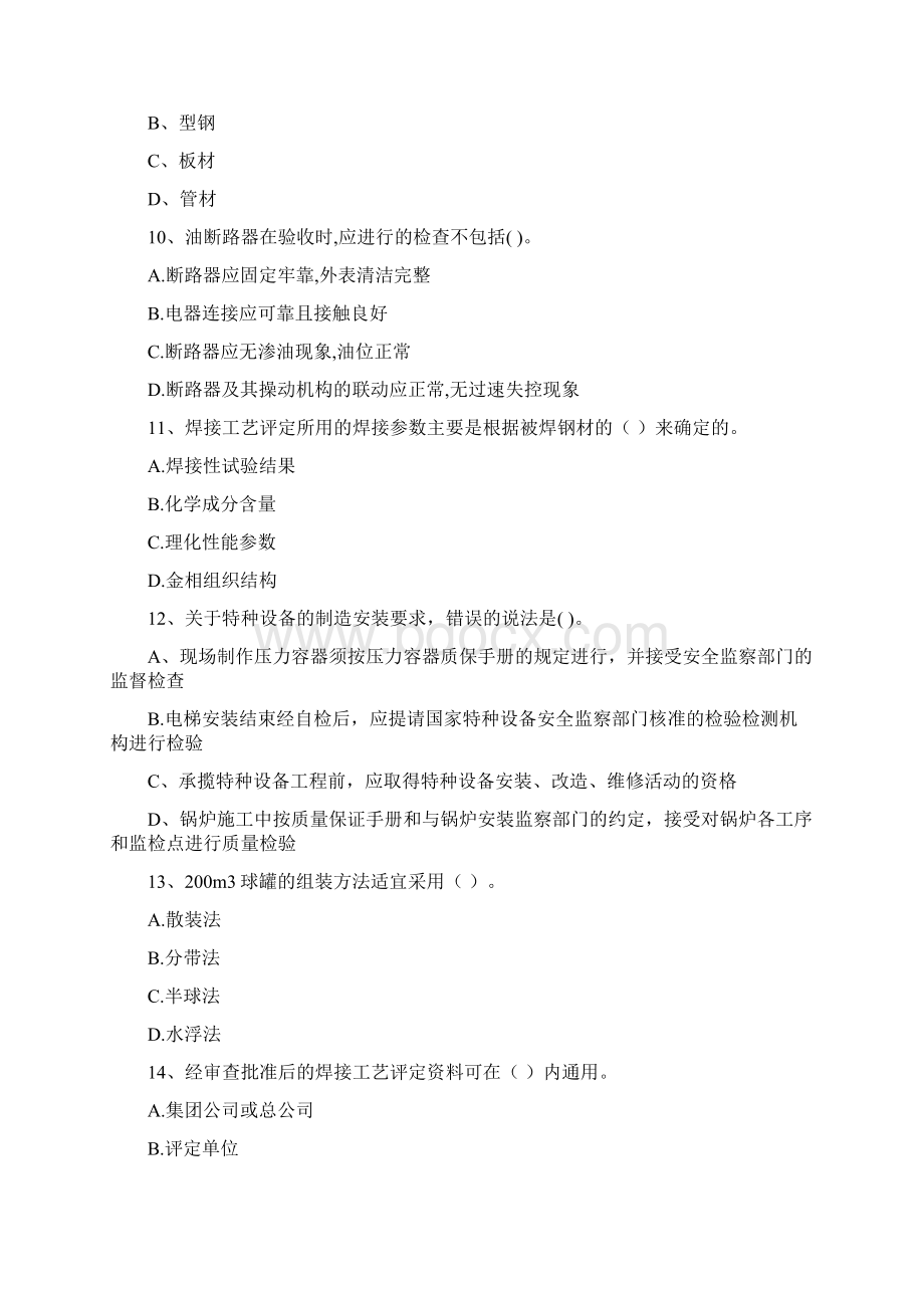 二级建造师《机电工程管理与实务》练习题B卷 附解析.docx_第3页