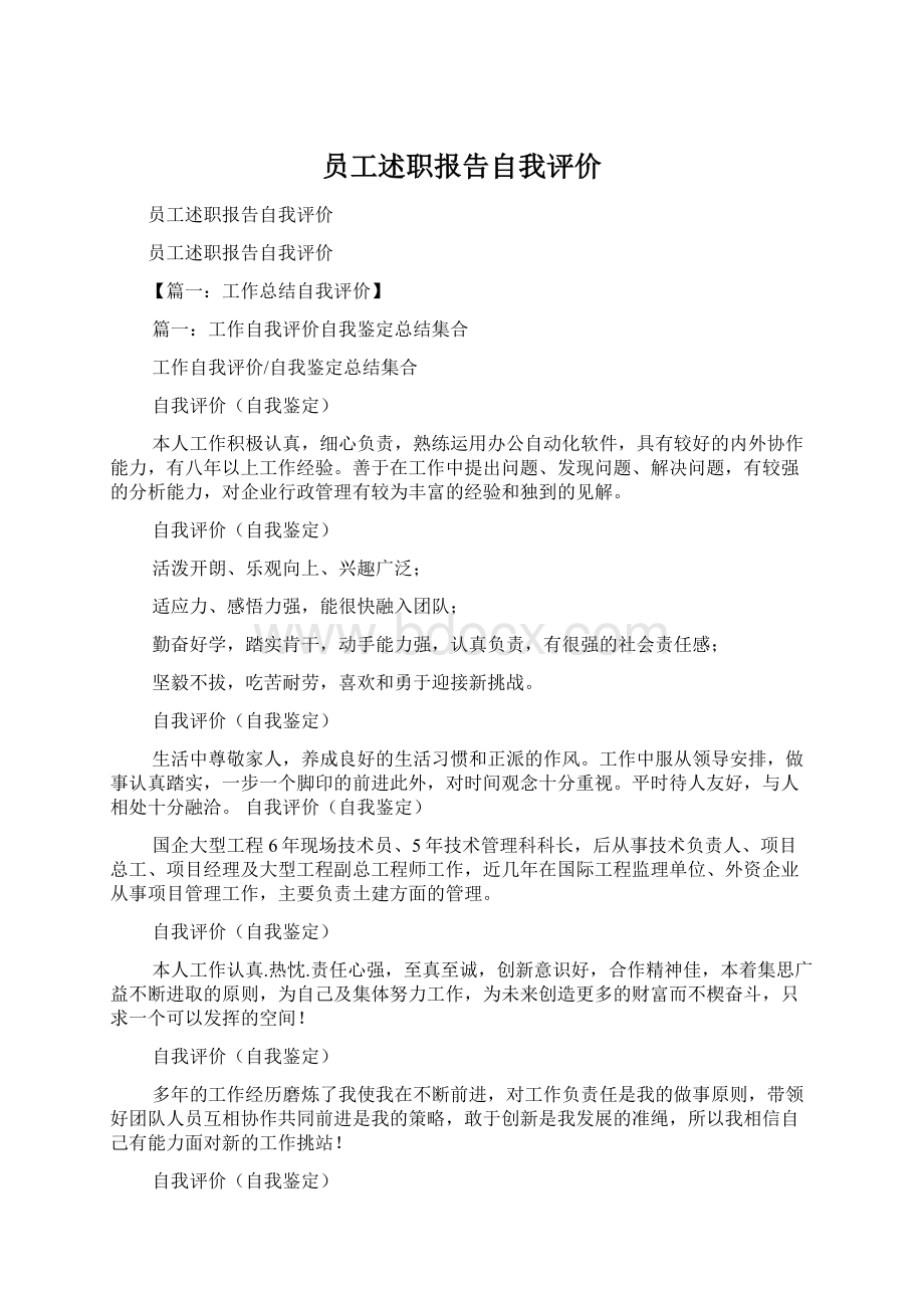 员工述职报告自我评价Word文件下载.docx_第1页