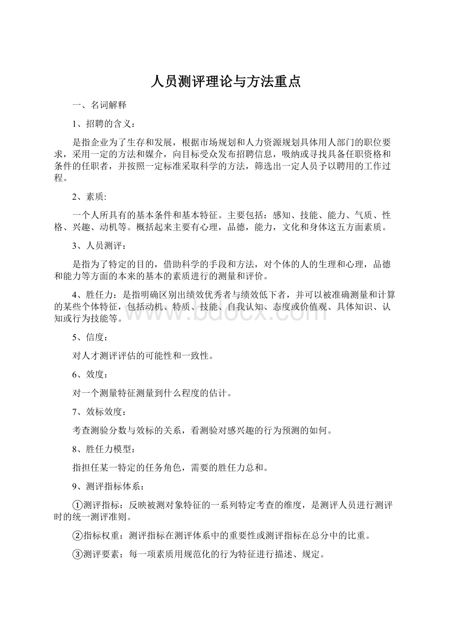 人员测评理论与方法重点.docx_第1页