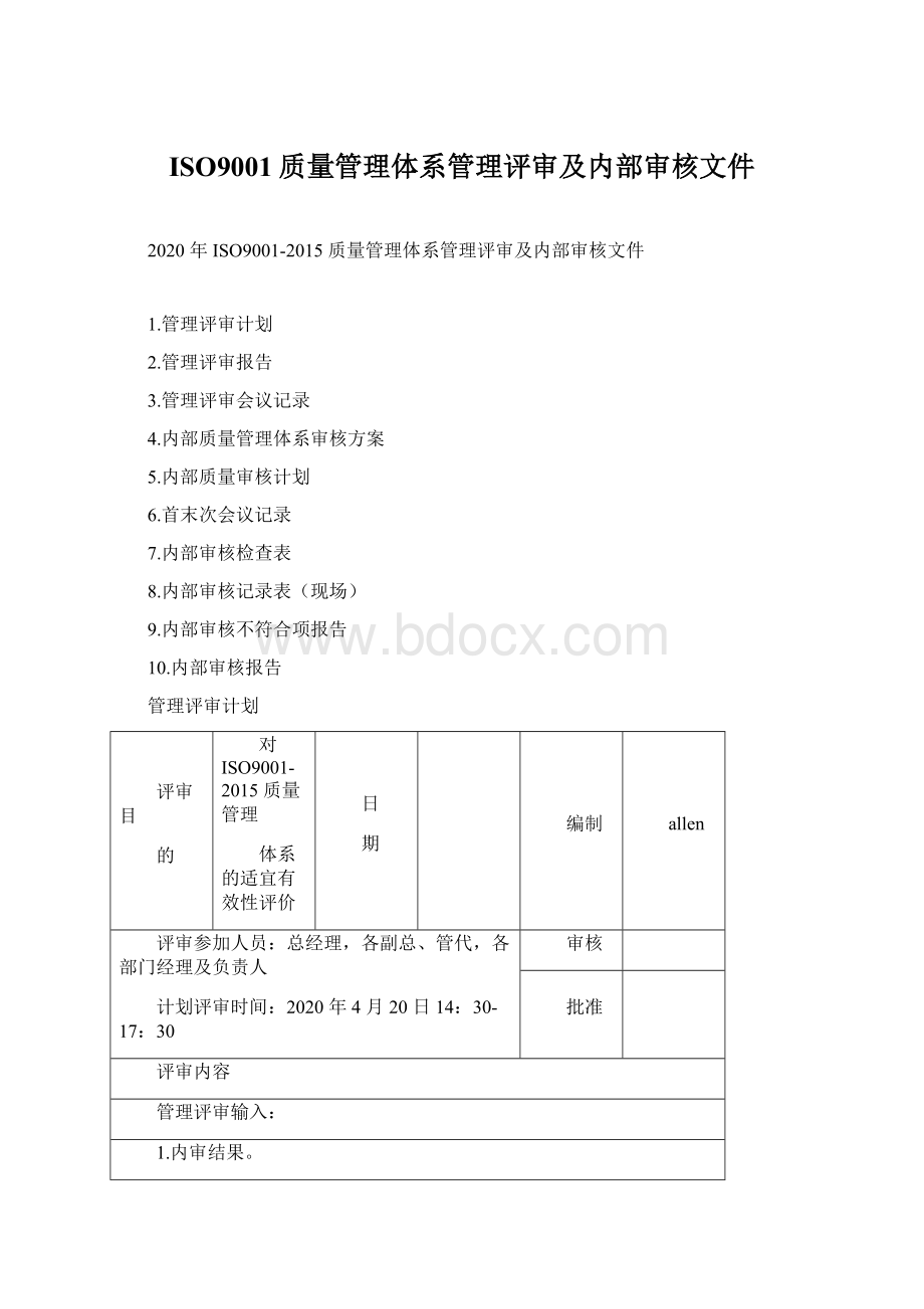 ISO9001质量管理体系管理评审及内部审核文件Word下载.docx