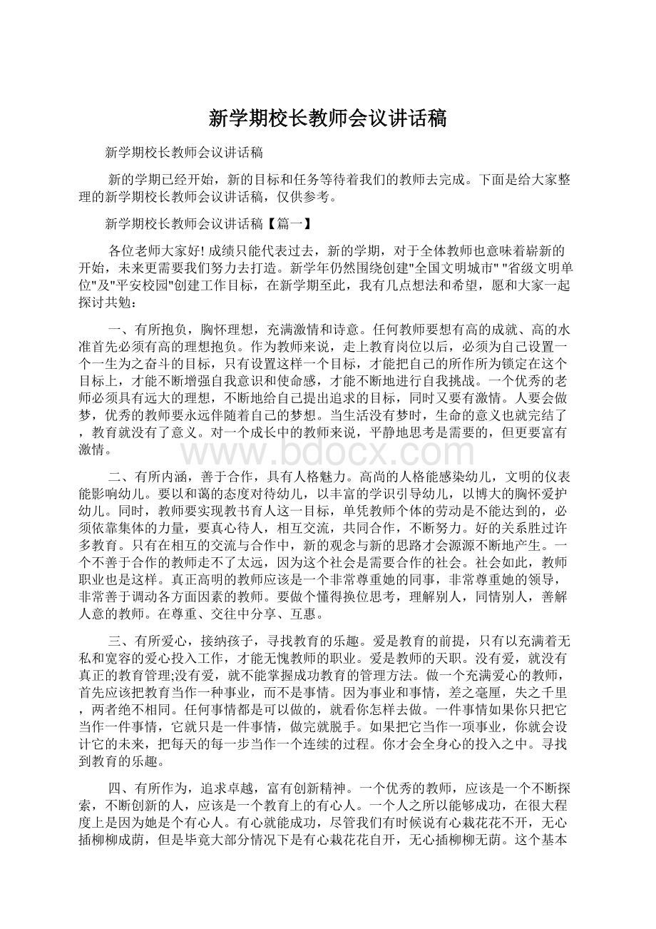 新学期校长教师会议讲话稿Word格式文档下载.docx