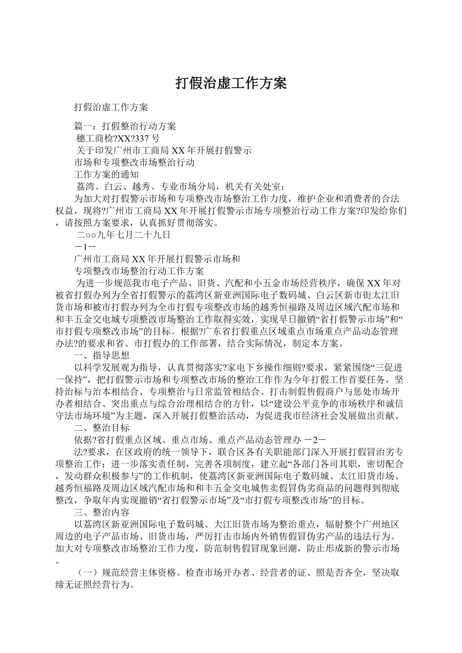 打假治虚工作方案文档格式.docx