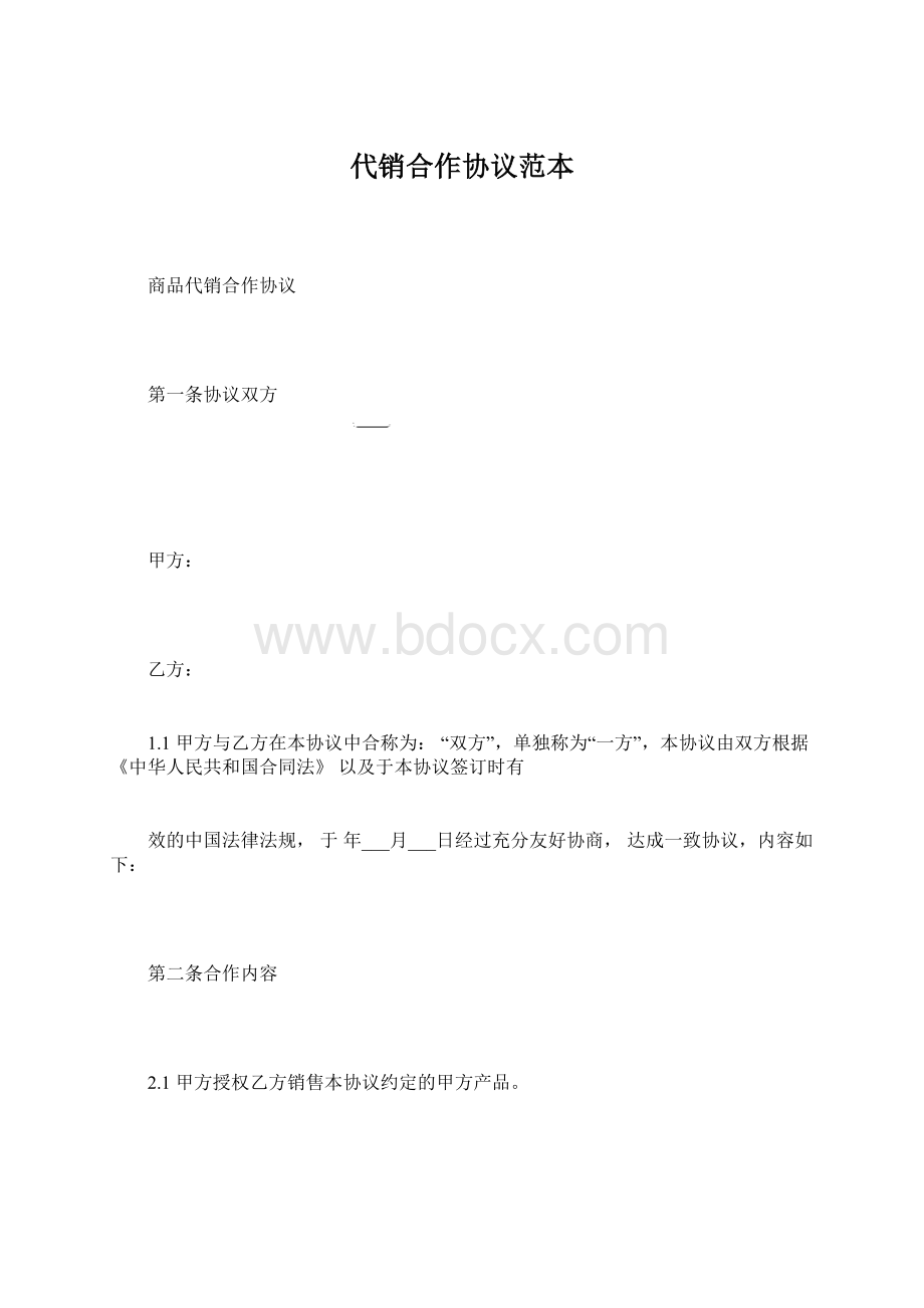 代销合作协议范本Word文档下载推荐.docx