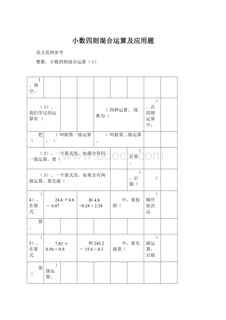 小数四则混合运算及应用题.docx_第1页