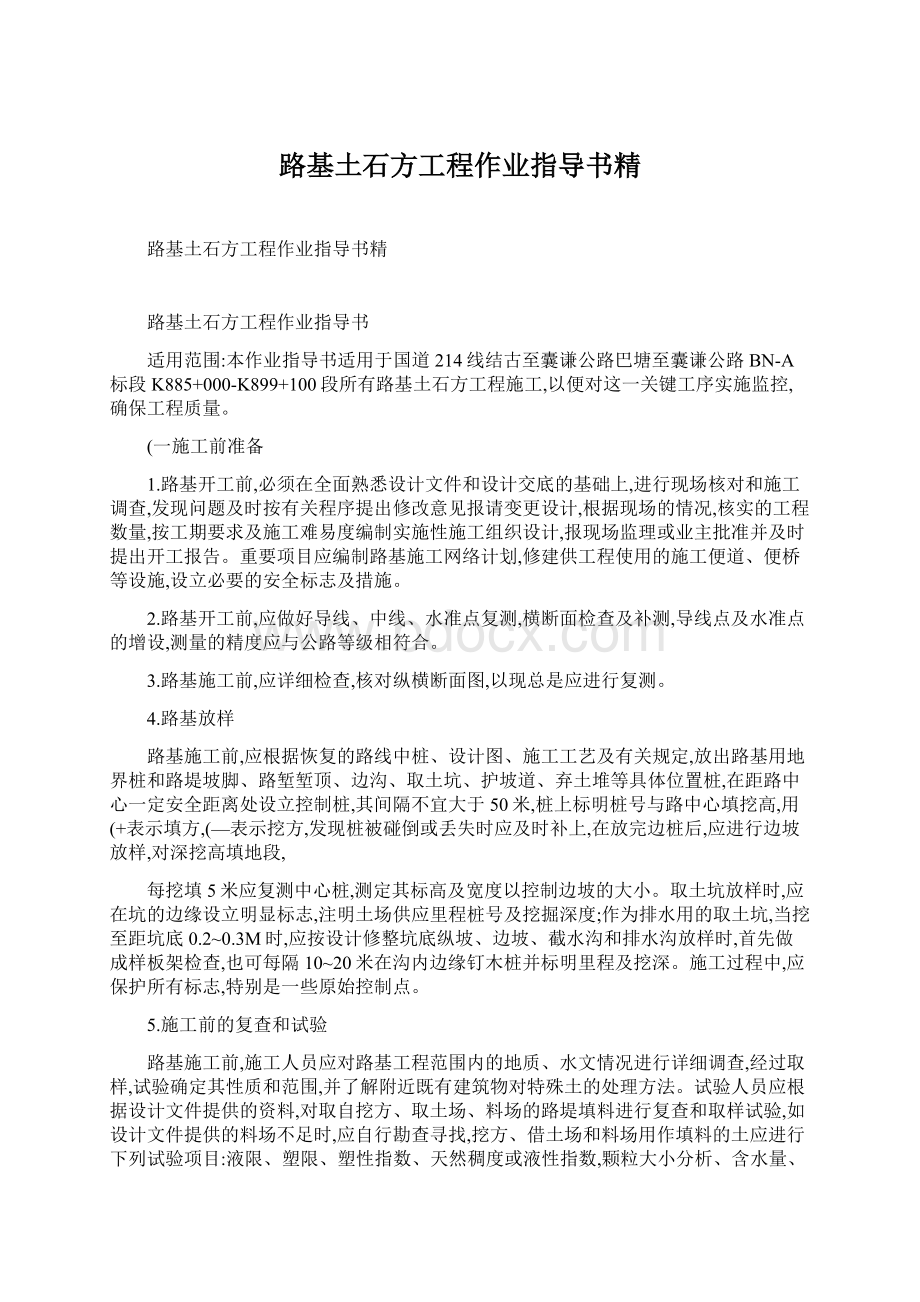 路基土石方工程作业指导书精.docx