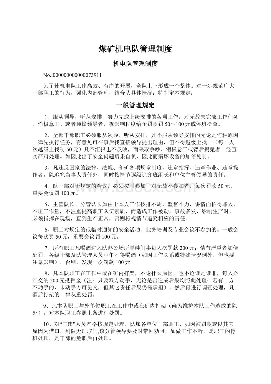 煤矿机电队管理制度Word格式文档下载.docx