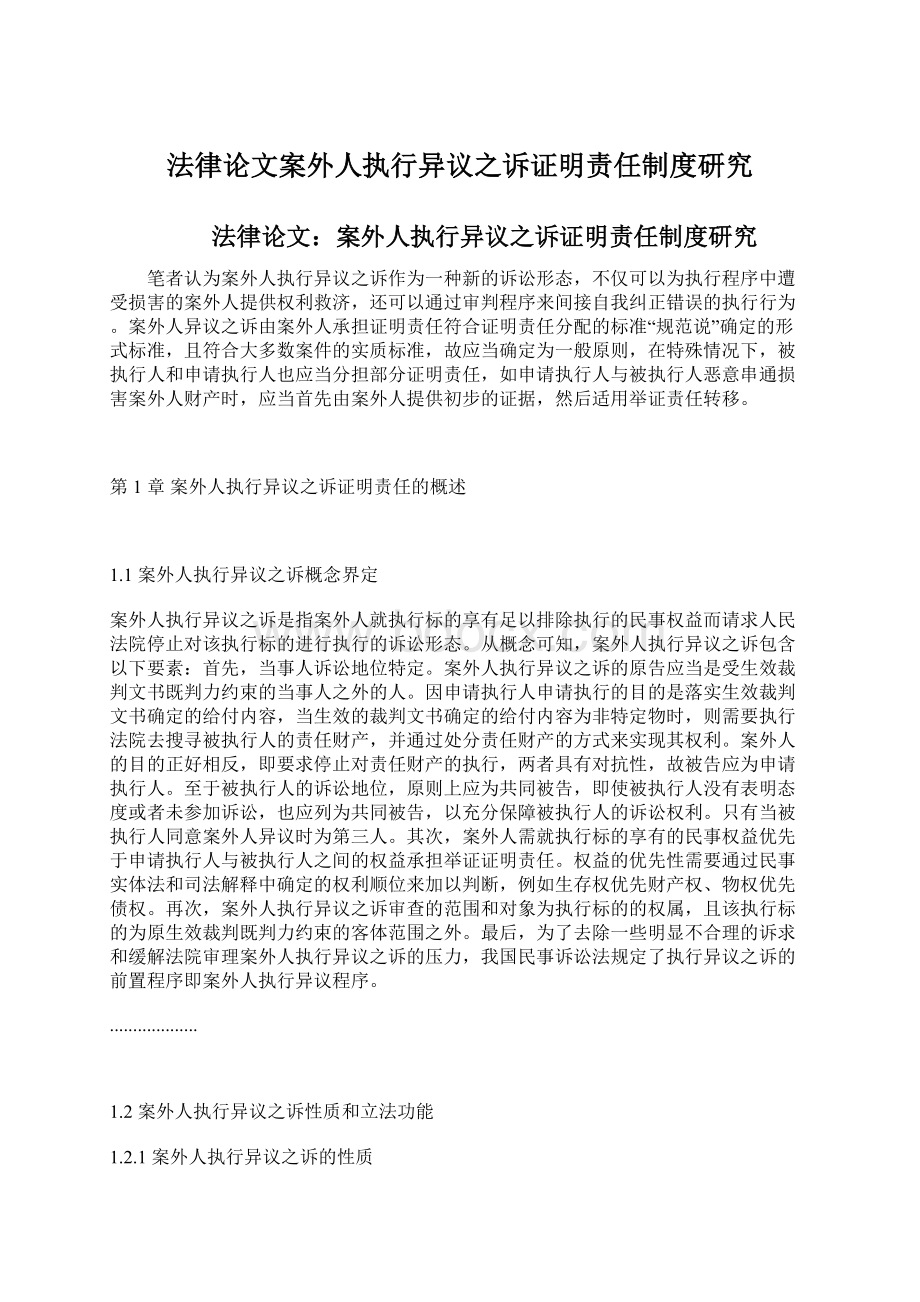 法律论文案外人执行异议之诉证明责任制度研究.docx_第1页