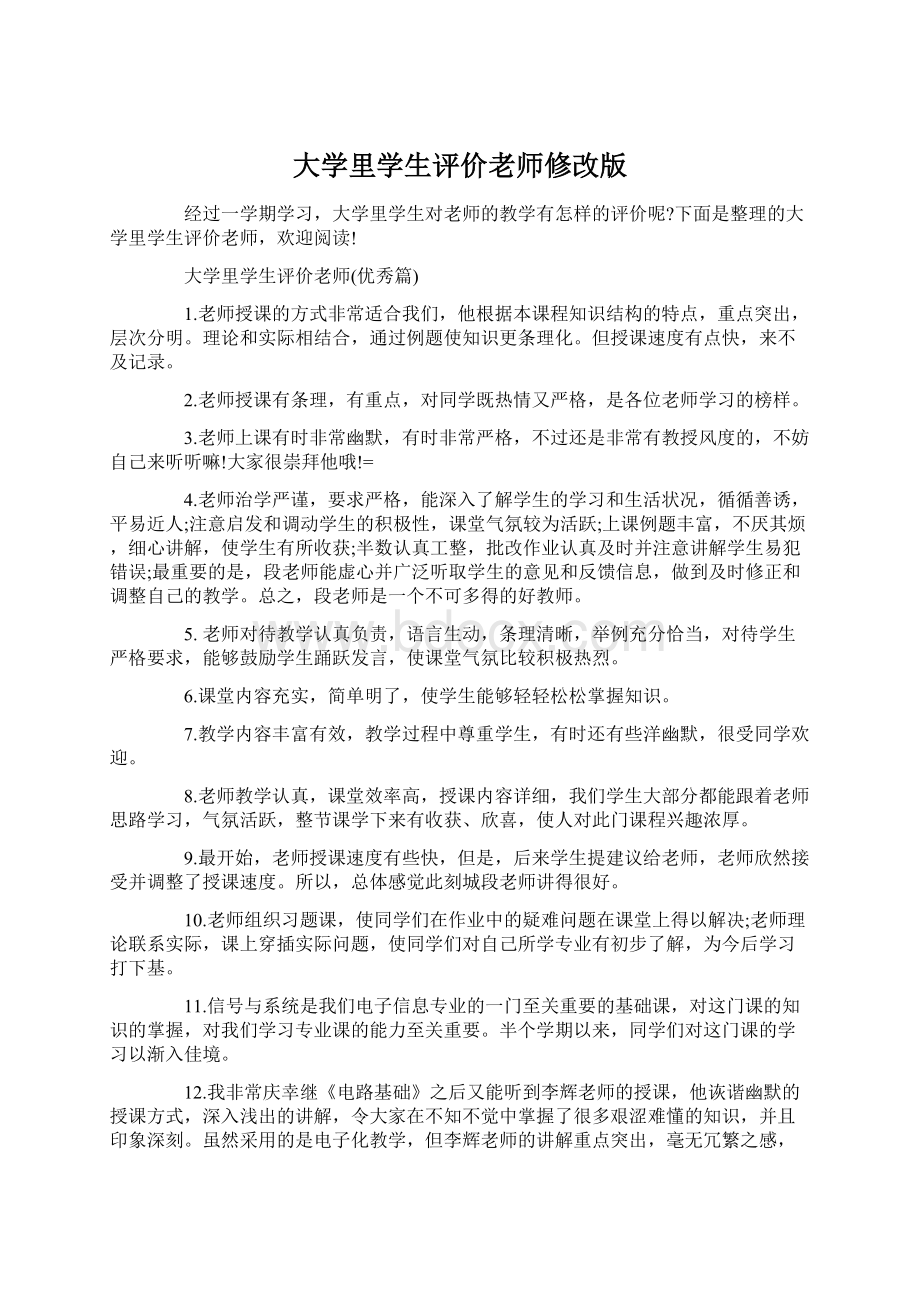 大学里学生评价老师修改版Word文件下载.docx_第1页