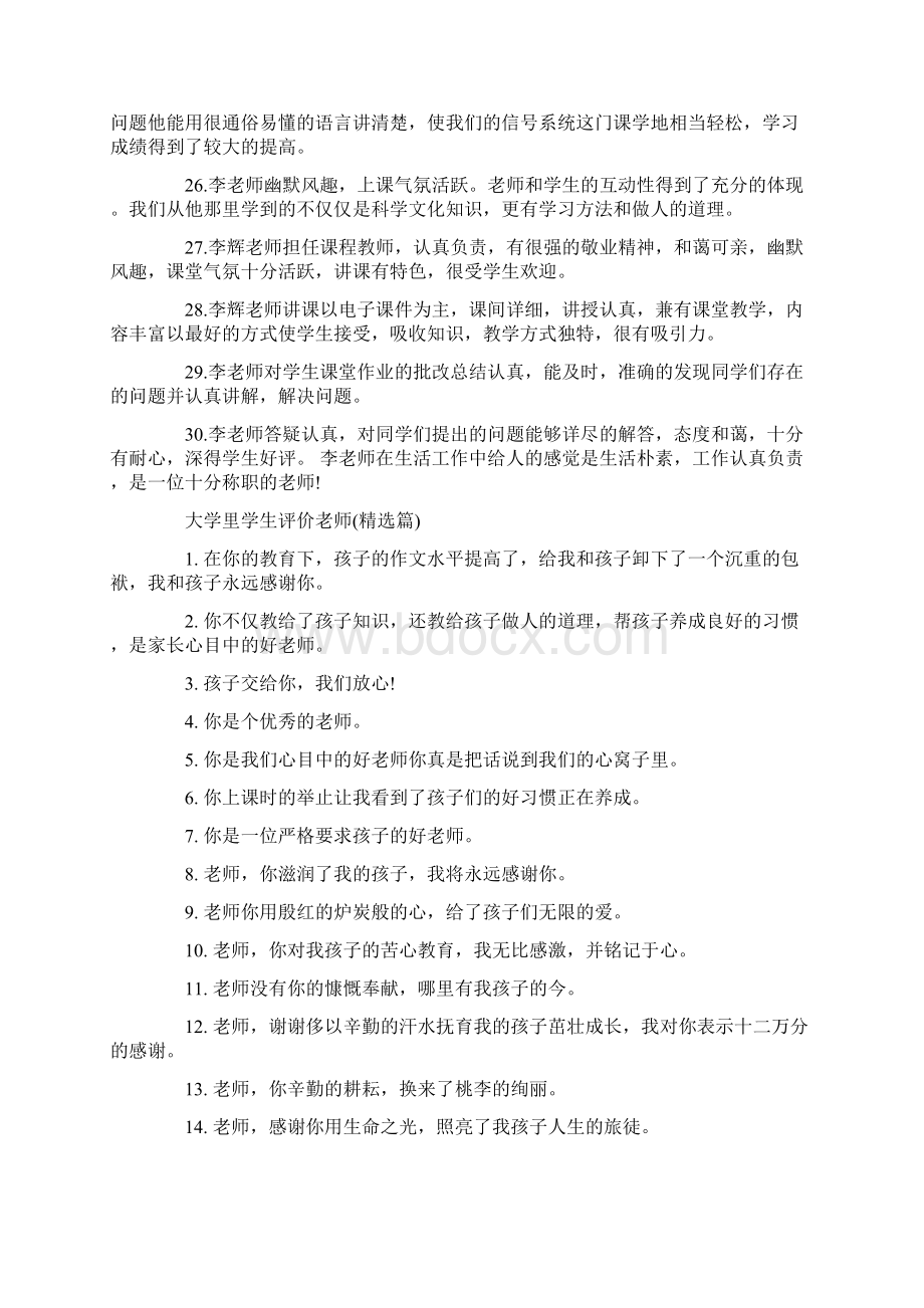 大学里学生评价老师修改版Word文件下载.docx_第3页