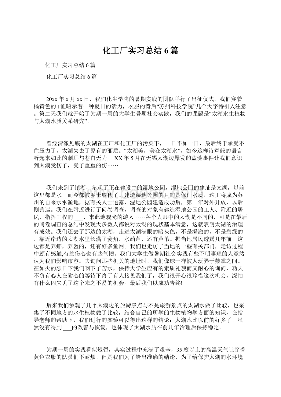 化工厂实习总结6篇Word文档格式.docx