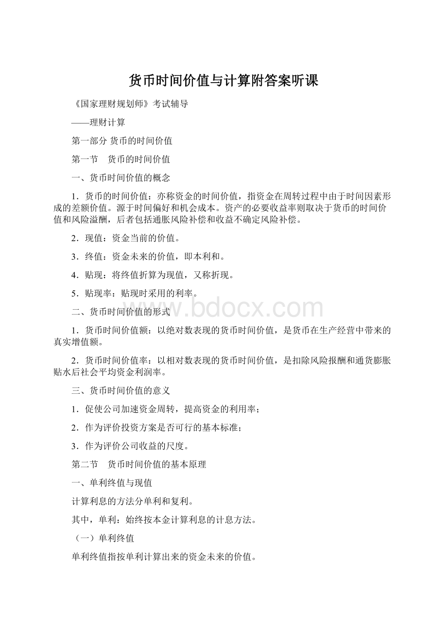 货币时间价值与计算附答案听课Word文档下载推荐.docx_第1页