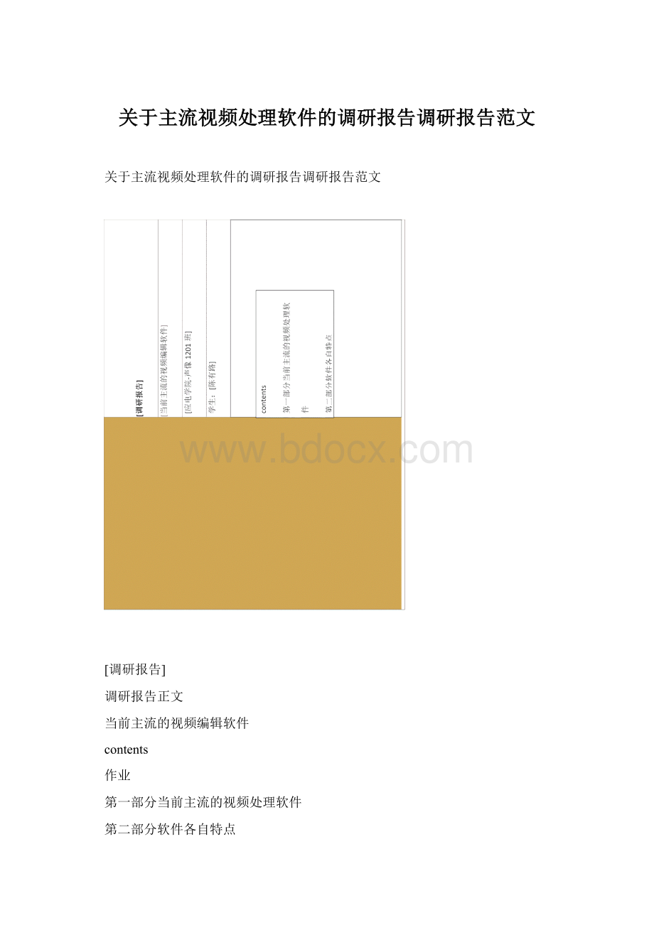 关于主流视频处理软件的调研报告调研报告范文Word文件下载.docx_第1页