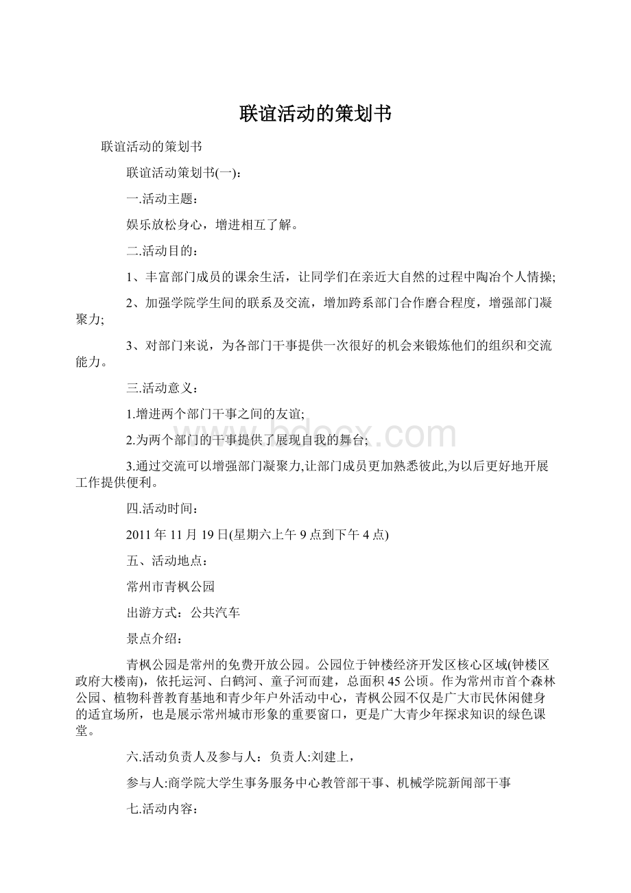 联谊活动的策划书.docx_第1页