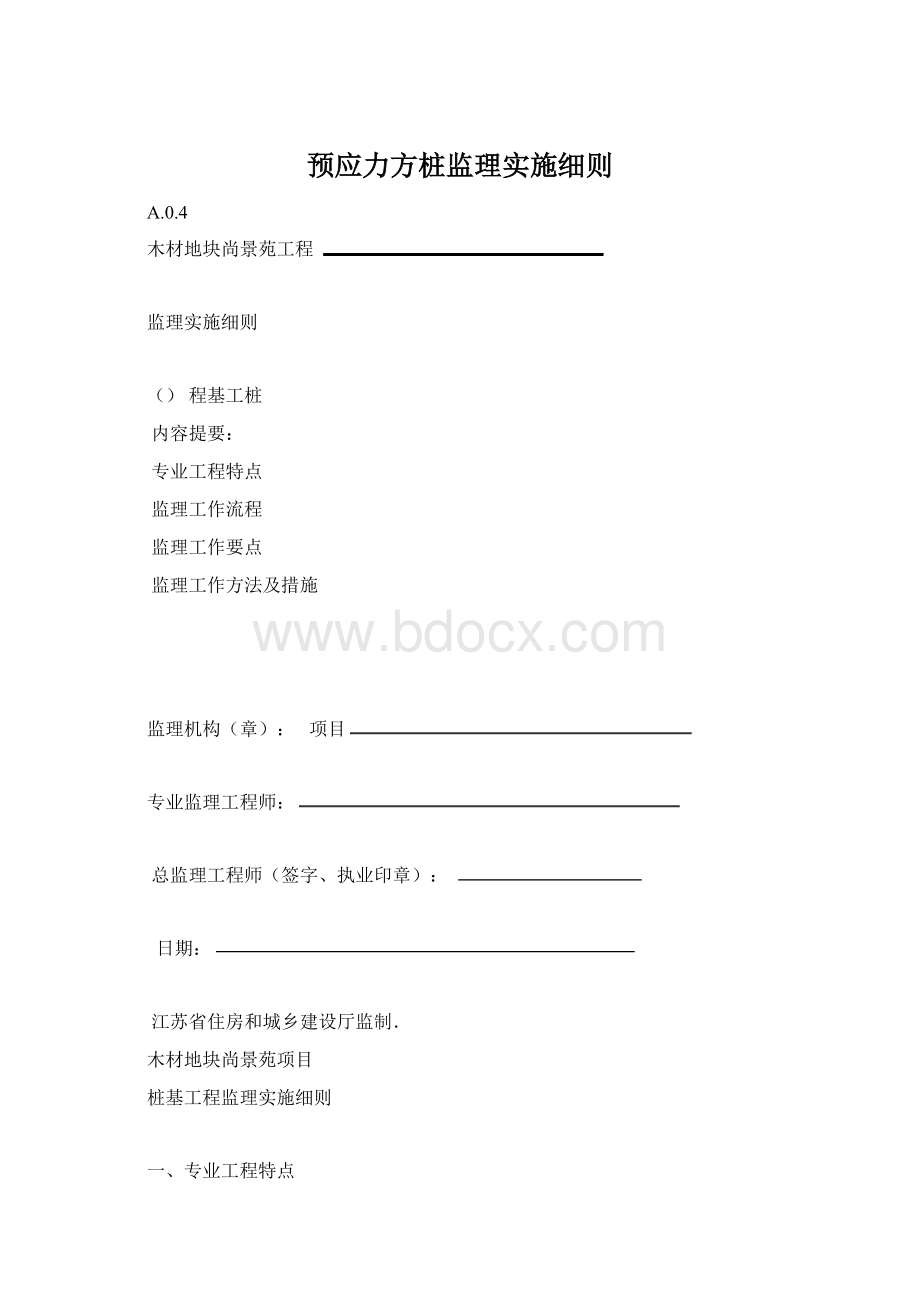 预应力方桩监理实施细则.docx