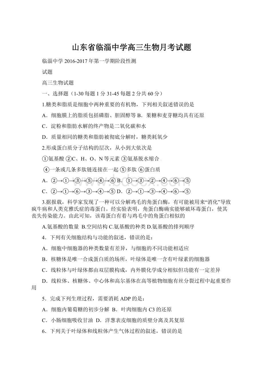 山东省临淄中学高三生物月考试题文档格式.docx