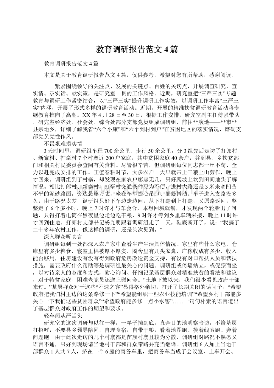 教育调研报告范文4篇.docx_第1页