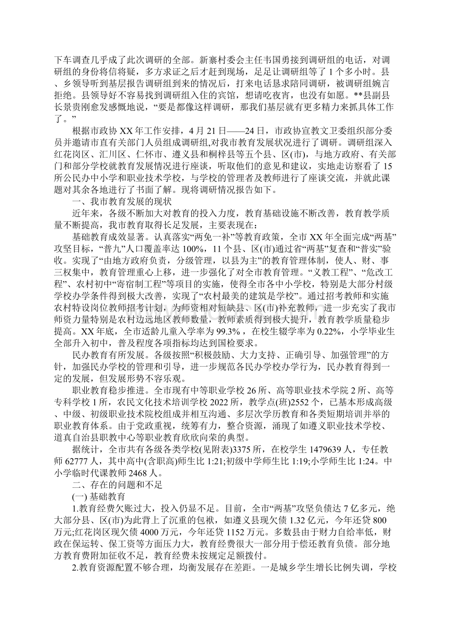 教育调研报告范文4篇Word文件下载.docx_第2页