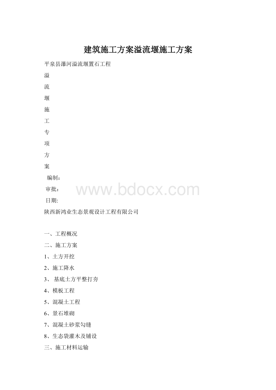 建筑施工方案溢流堰施工方案.docx