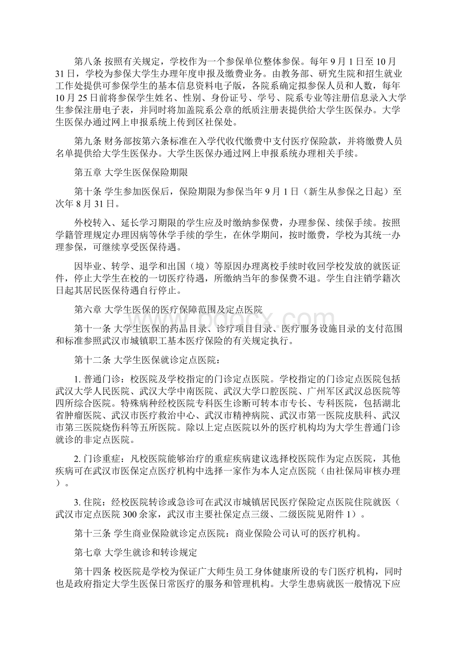 武汉大学学生医疗保障管理办法暂行Download.docx_第2页