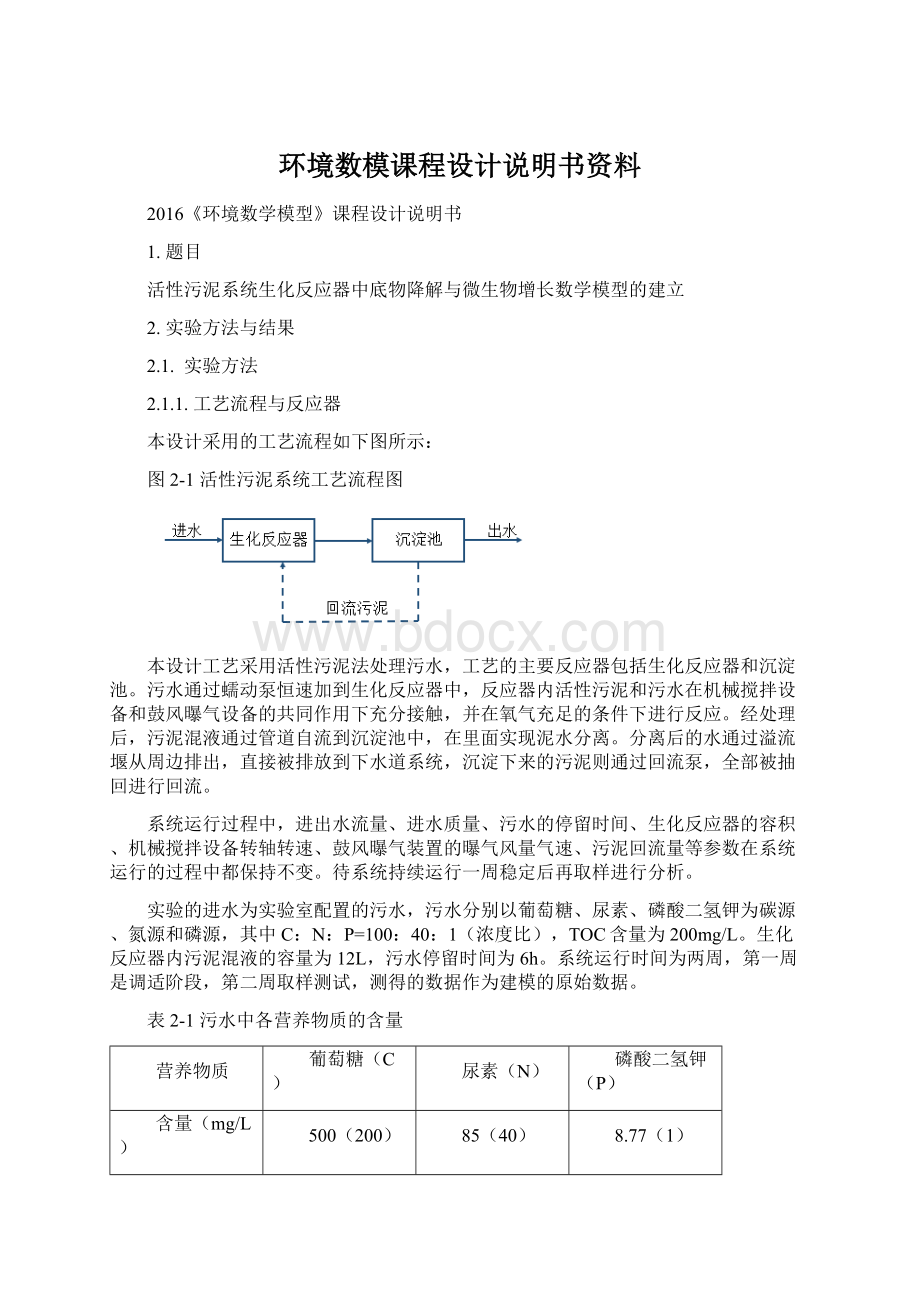 环境数模课程设计说明书资料.docx