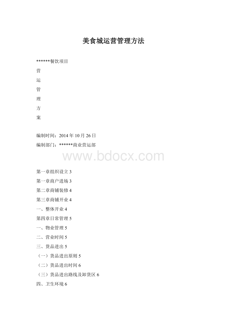 美食城运营管理方法Word文档下载推荐.docx_第1页