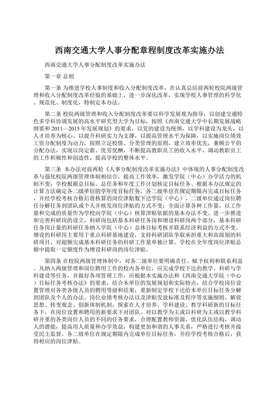 西南交通大学人事分配章程制度改革实施办法Word文档下载推荐.docx