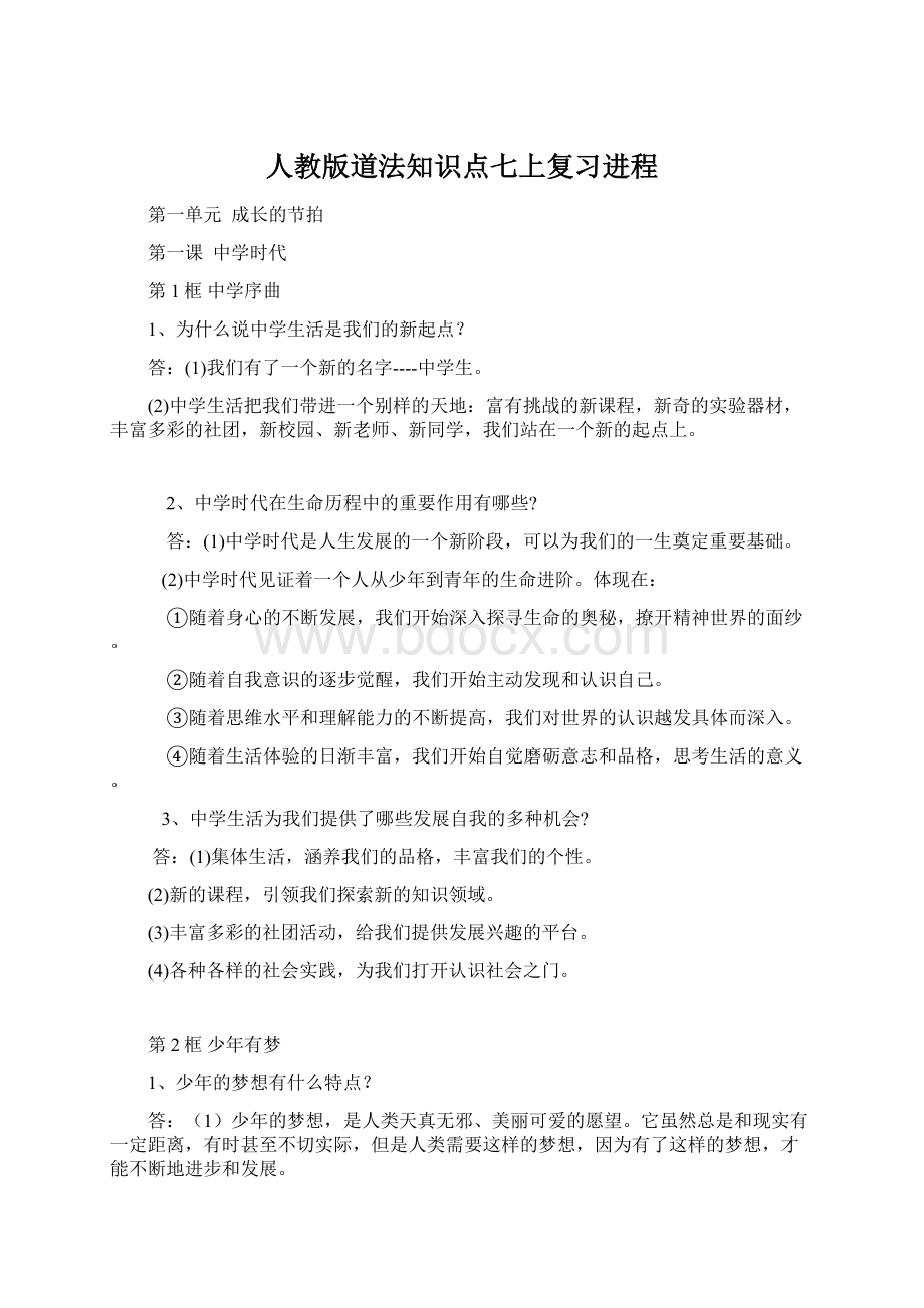 人教版道法知识点七上复习进程文档格式.docx