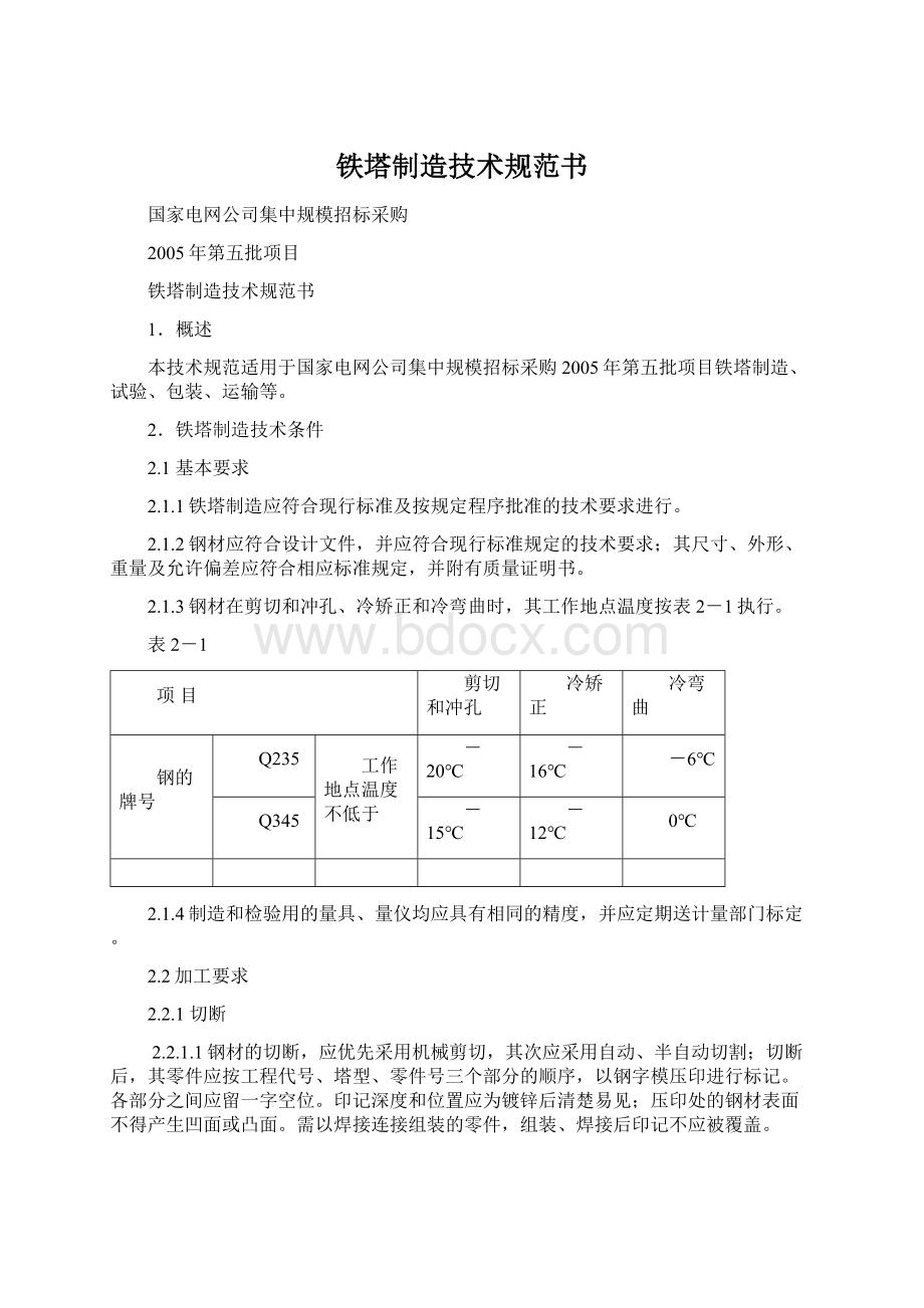 铁塔制造技术规范书Word文件下载.docx_第1页