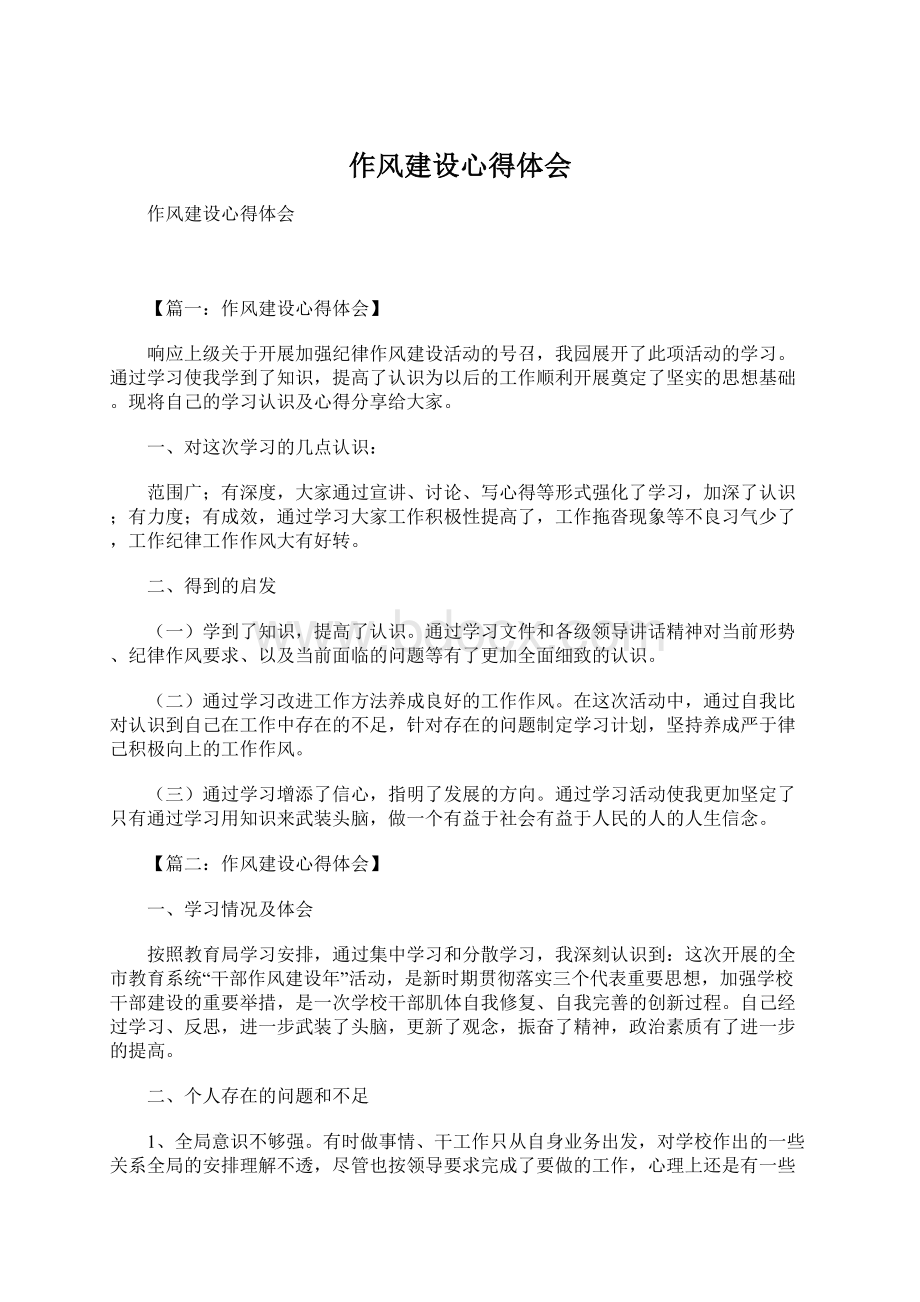 作风建设心得体会Word文件下载.docx