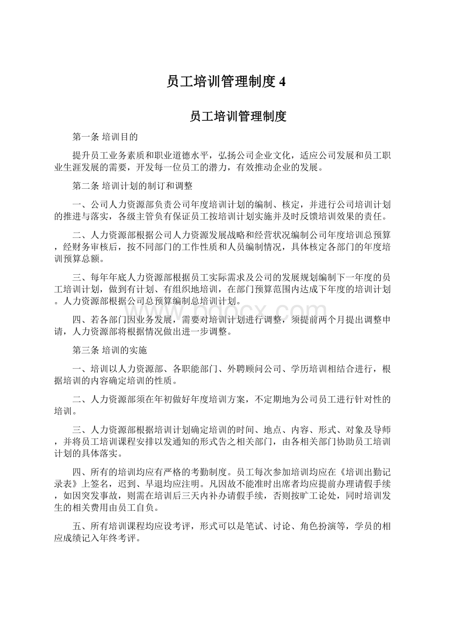 员工培训管理制度 4Word文档下载推荐.docx