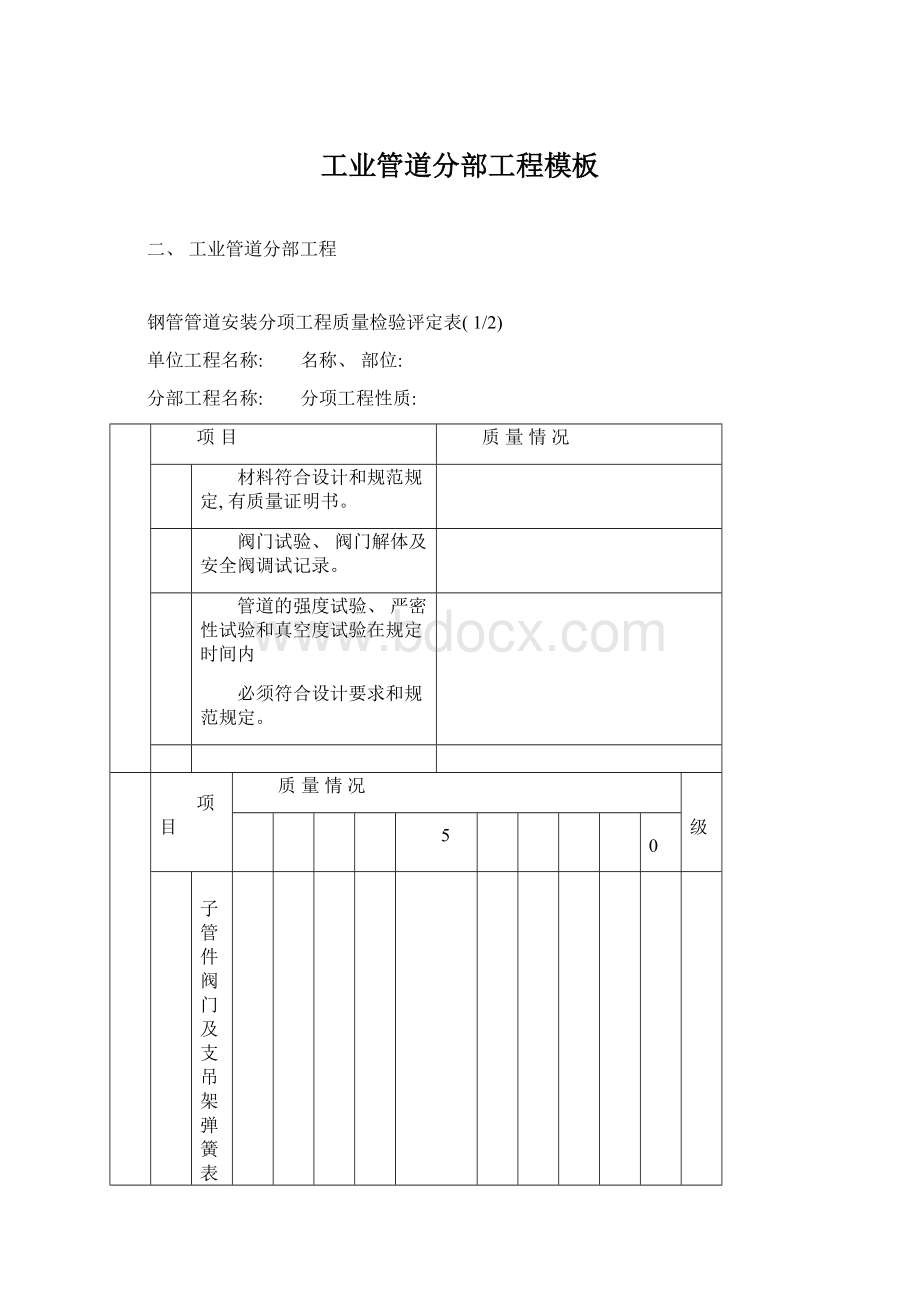 工业管道分部工程模板.docx