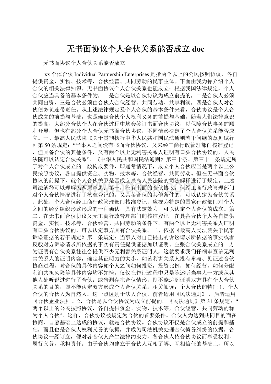 无书面协议个人合伙关系能否成立doc.docx