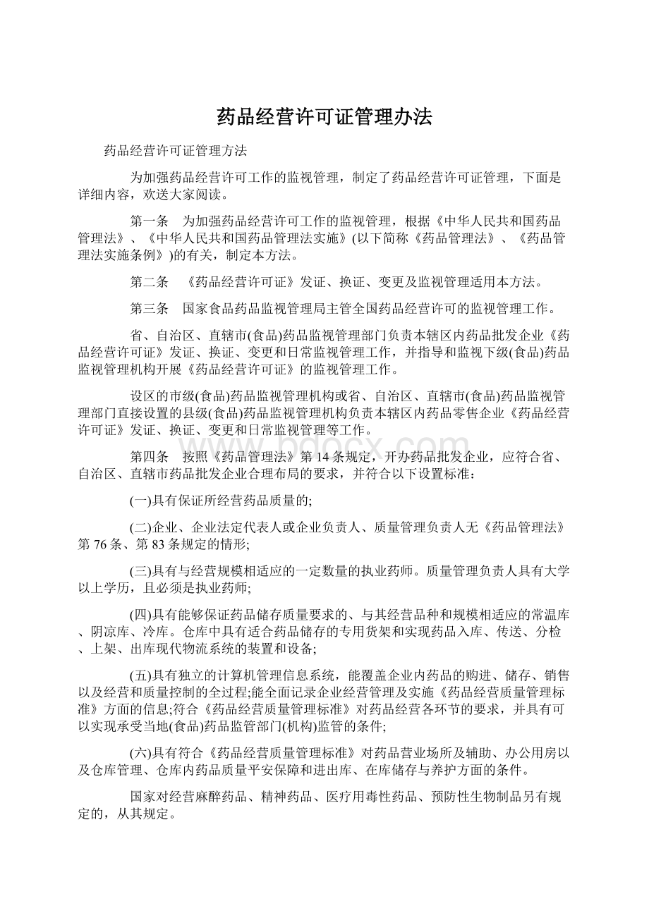 药品经营许可证管理办法.docx