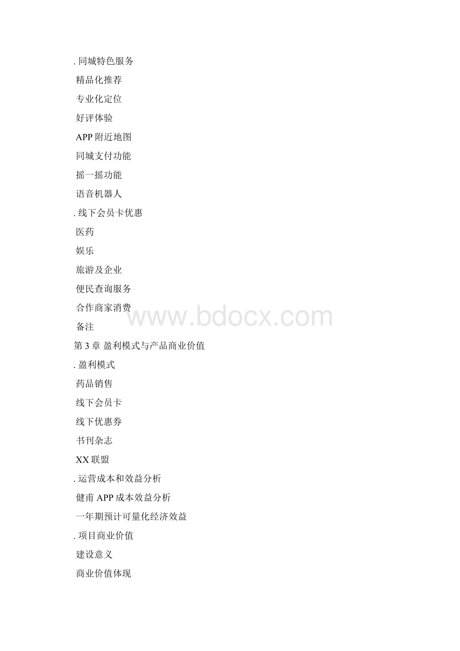 医药APP策划方案文档格式.docx_第2页