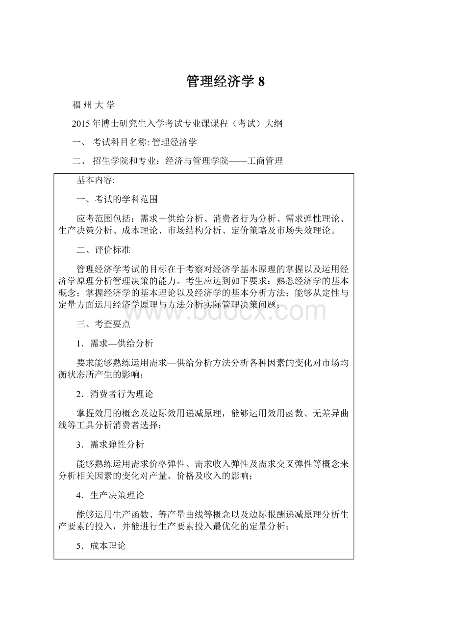 管理经济学8.docx