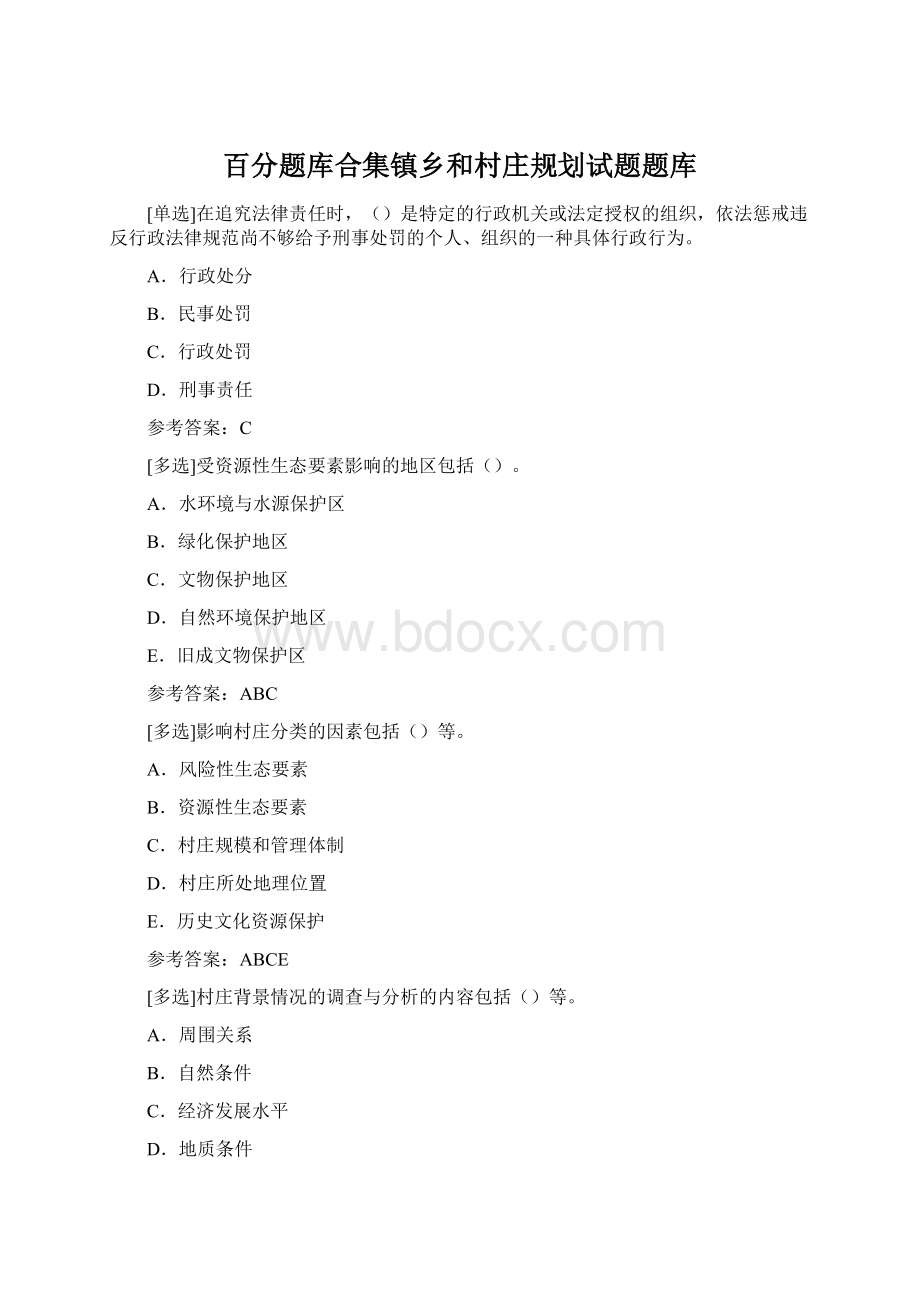 百分题库合集镇乡和村庄规划试题题库Word格式.docx_第1页