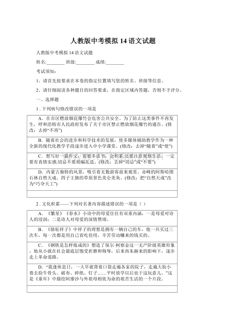 人教版中考模拟14语文试题Word文档格式.docx