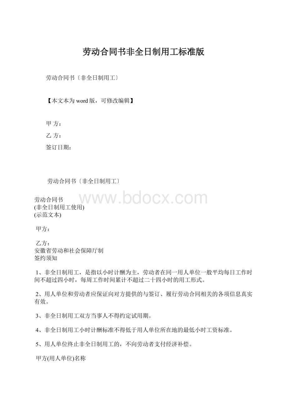 劳动合同书非全日制用工标准版.docx_第1页