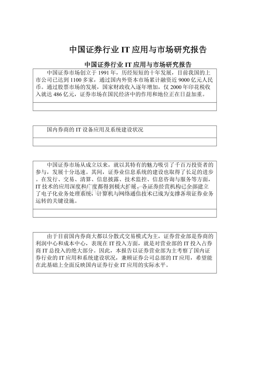 中国证券行业IT应用与市场研究报告Word格式文档下载.docx