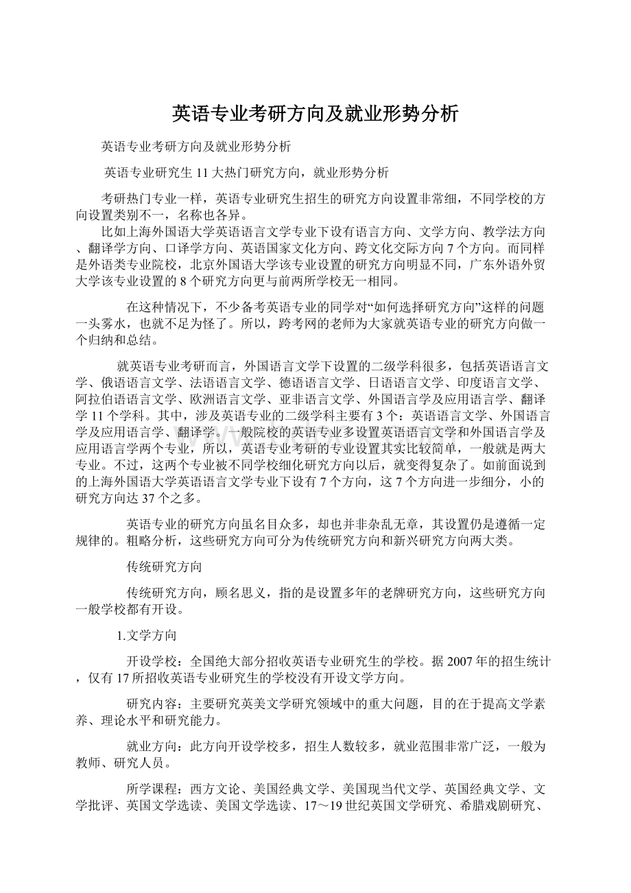 英语专业考研方向及就业形势分析.docx