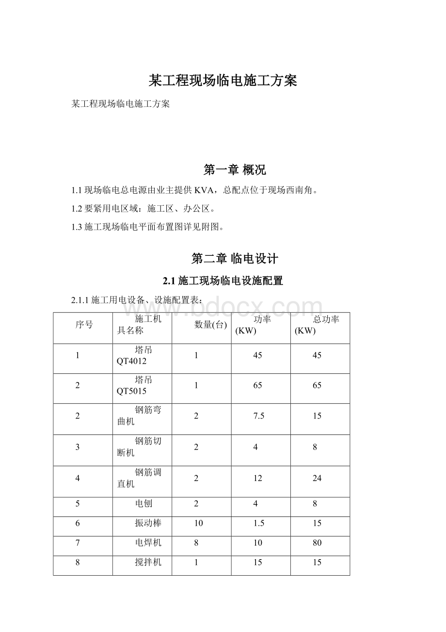 某工程现场临电施工方案.docx_第1页