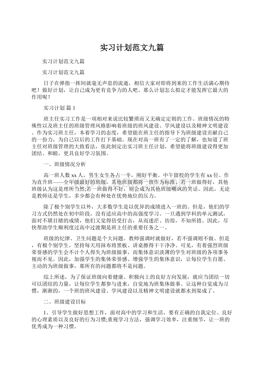 实习计划范文九篇Word格式.docx_第1页