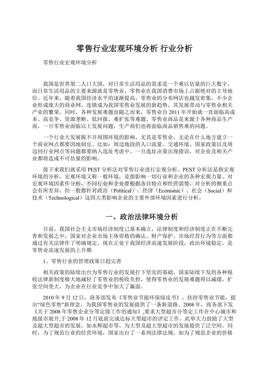 零售行业宏观环境分析 行业分析Word文档格式.docx