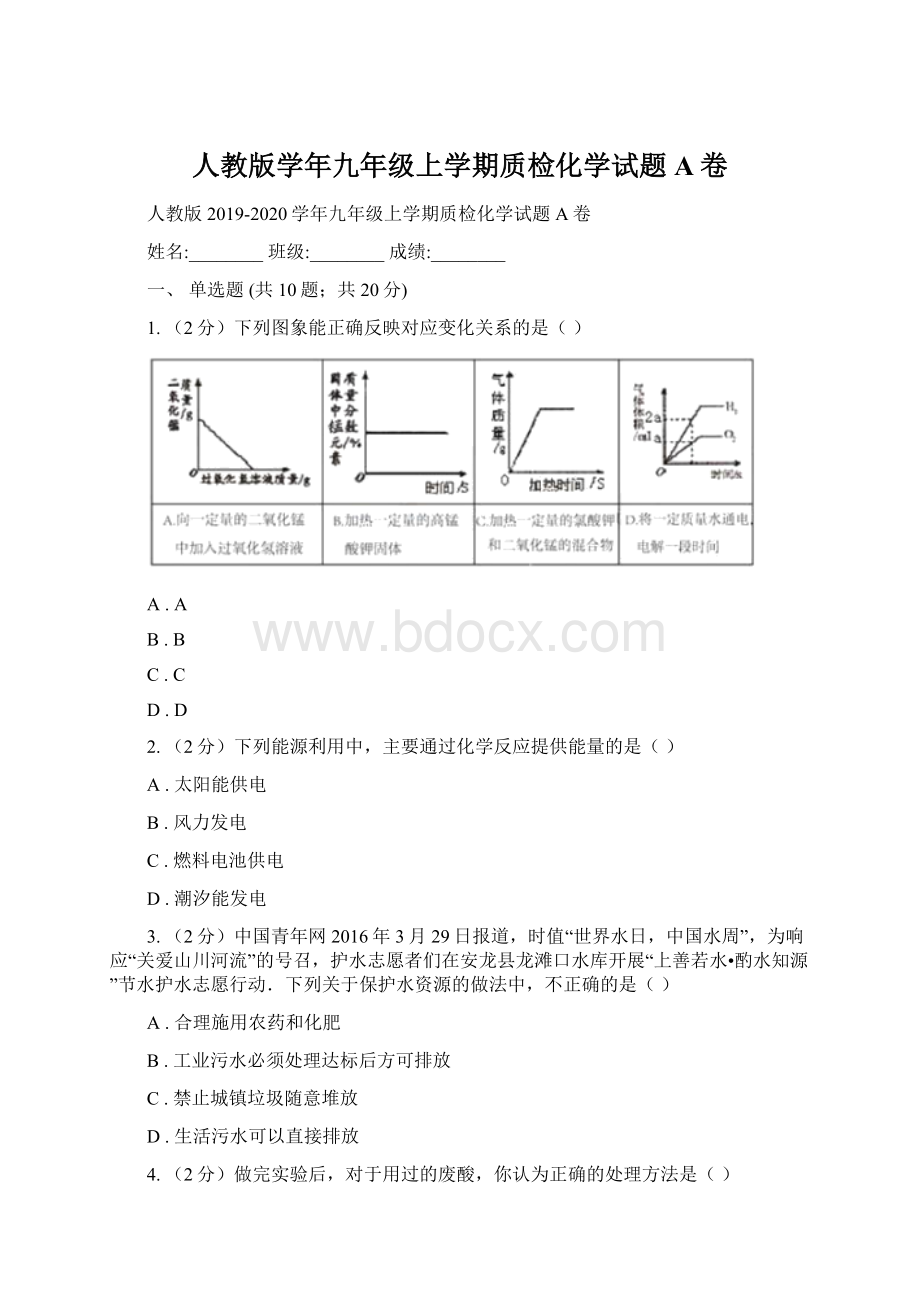 人教版学年九年级上学期质检化学试题A卷Word文档下载推荐.docx