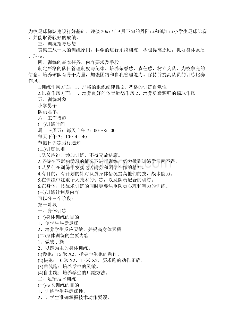 小学校园足球训练计划完整版Word下载.docx_第2页