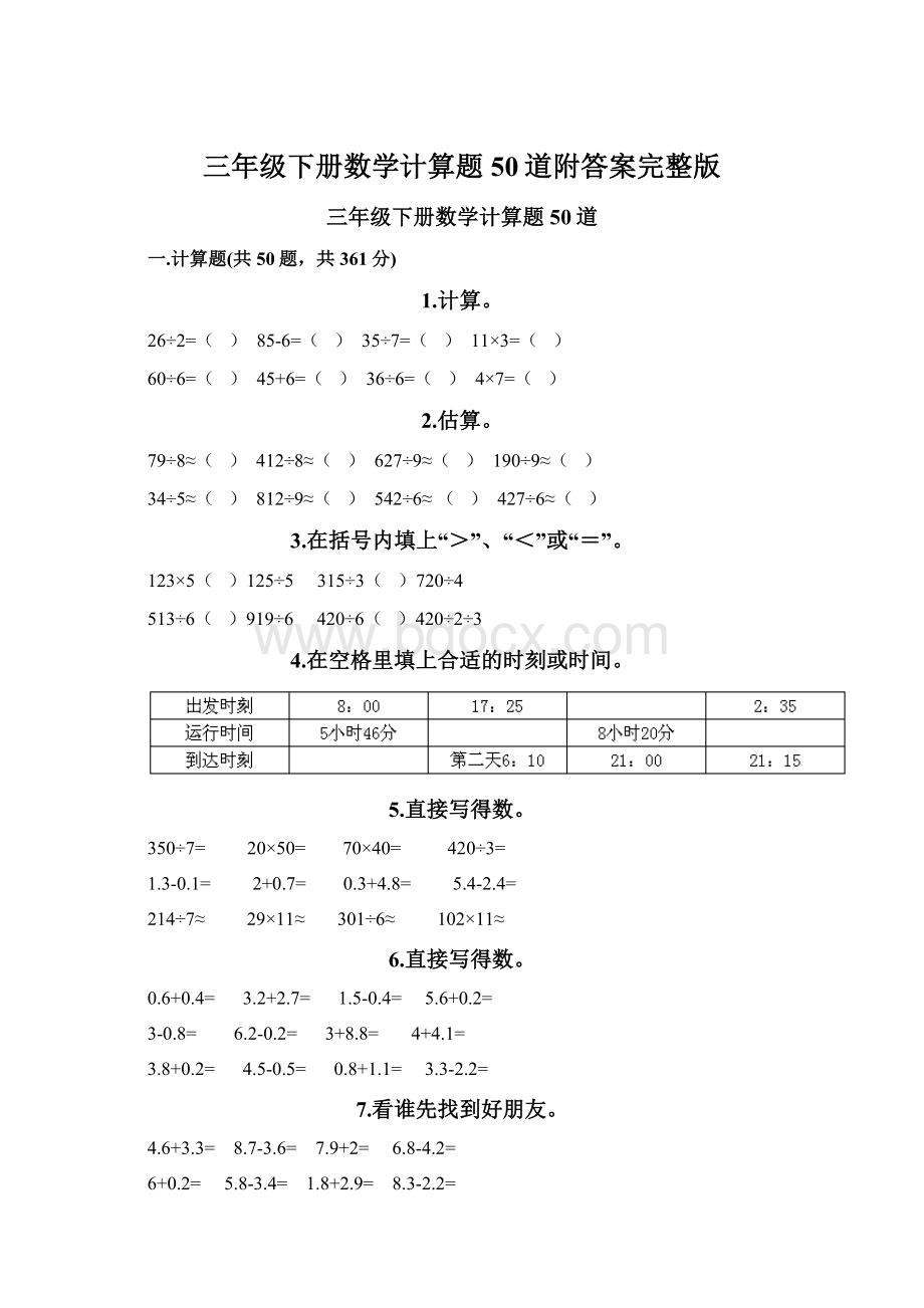 三年级下册数学计算题50道附答案完整版.docx