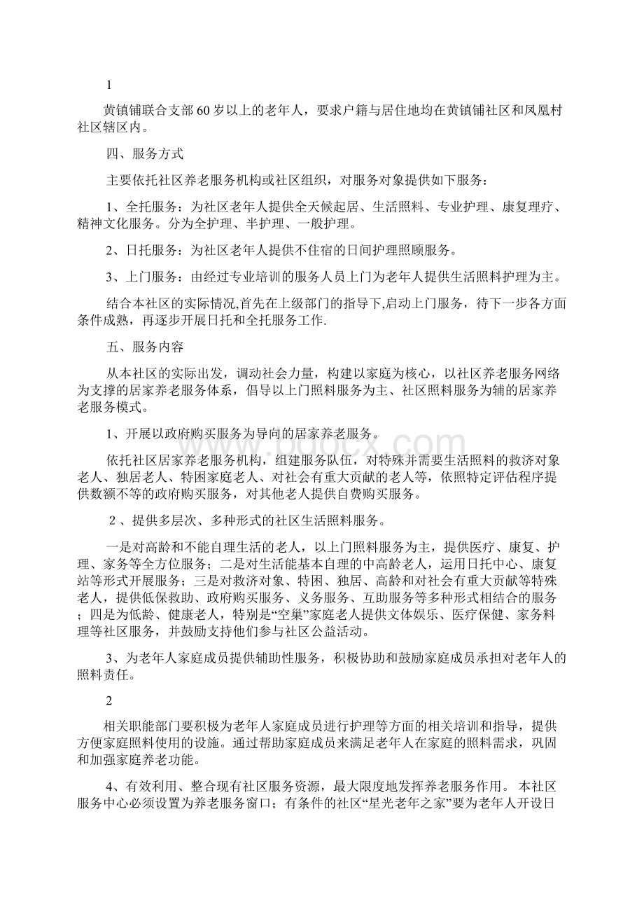 社区居家养老服务中心项目建设方案doc.docx_第2页